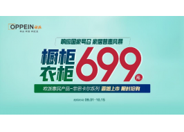 699限时钜惠！欧派响应国家号召，重磅开启家居普惠风暴